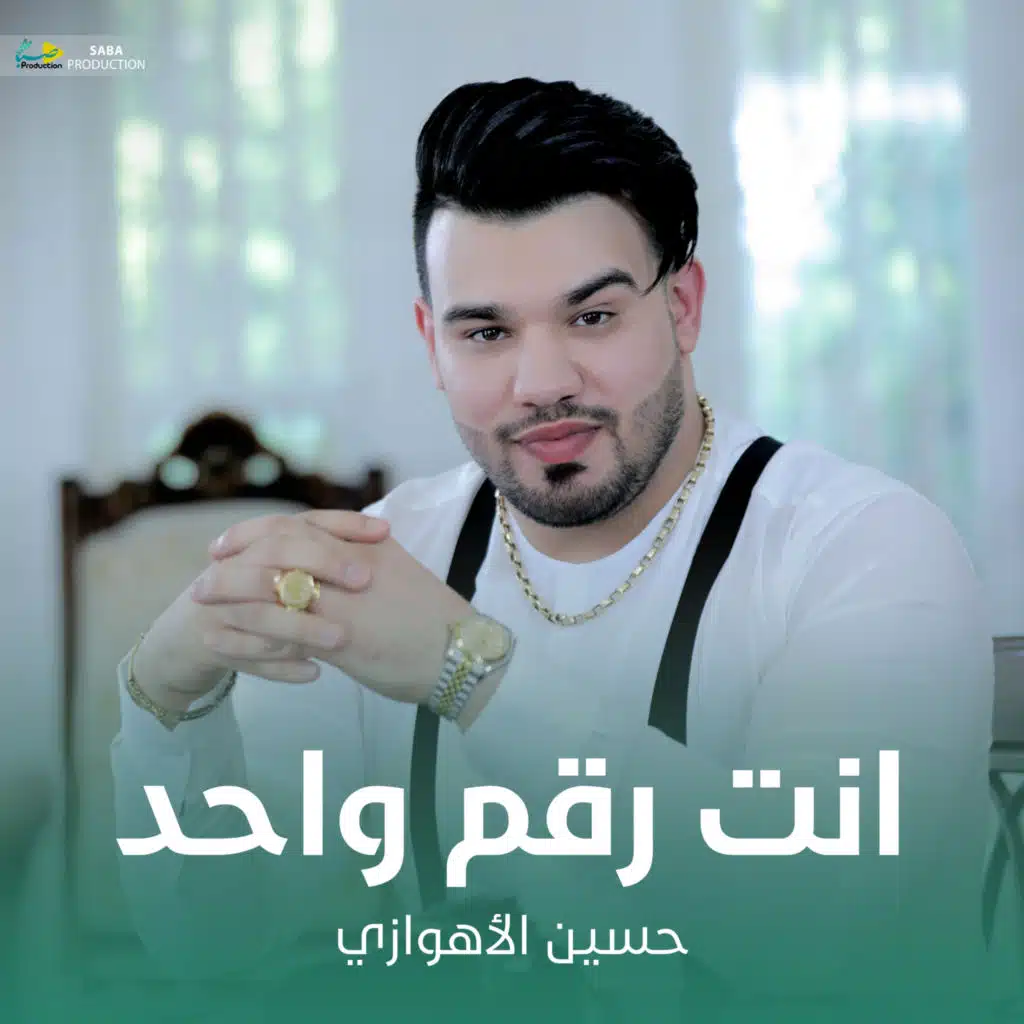 انت رقم واحد