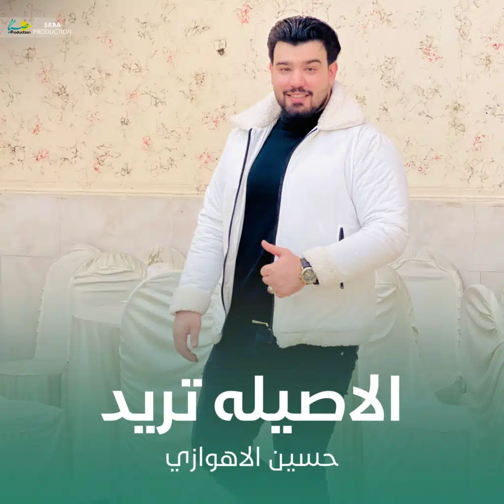 الاصيله تريد