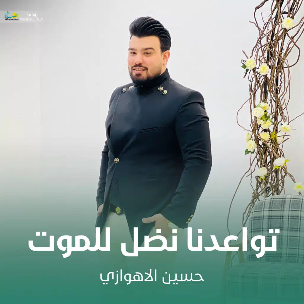 تواعدنا نضل للموت