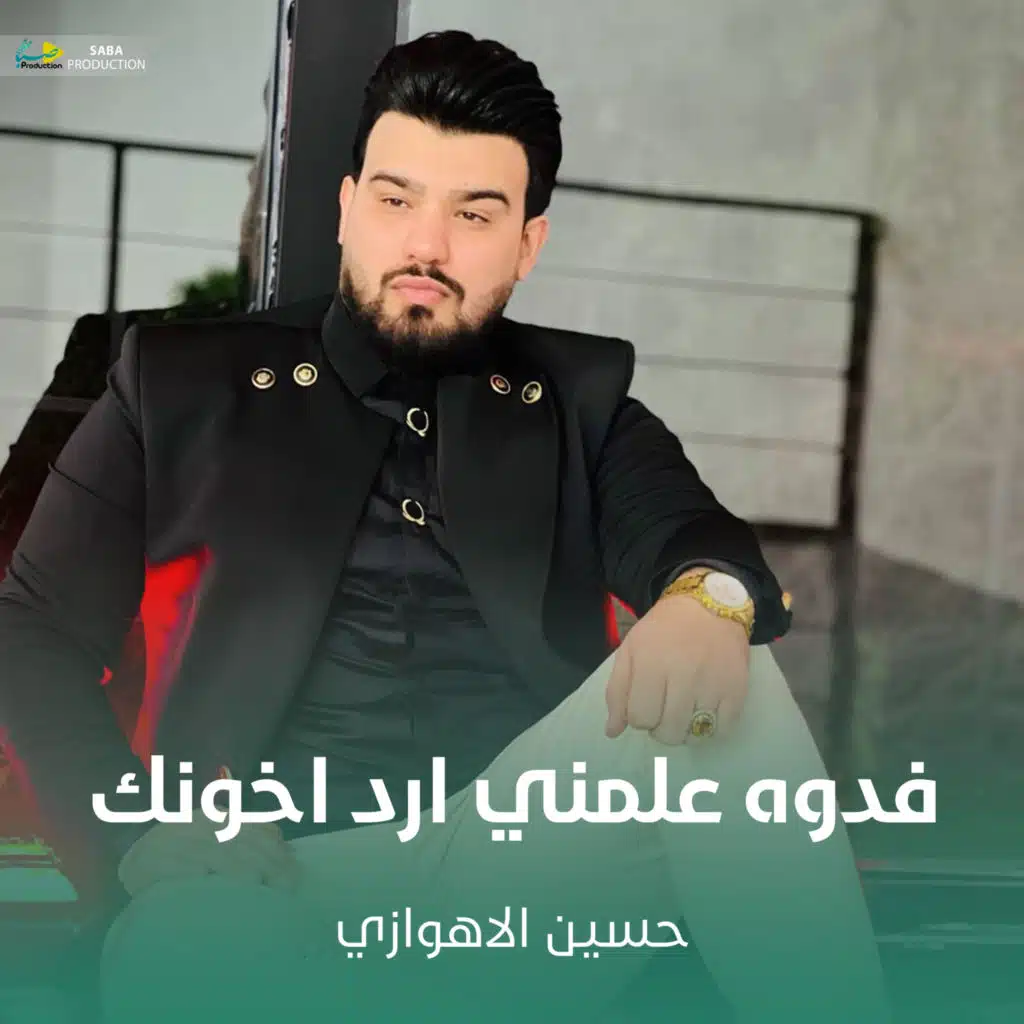 فدوه علمني ارد اخونك