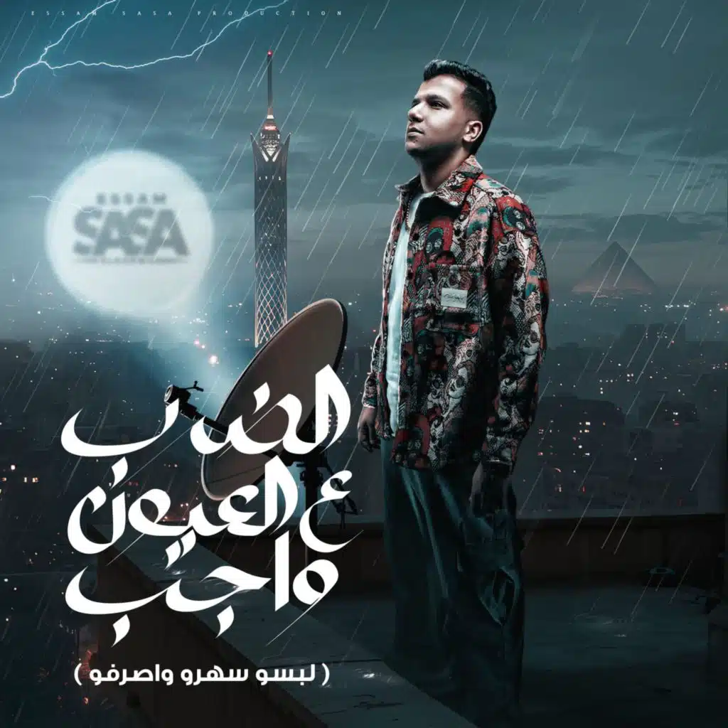 الضرب ع العيون واجب