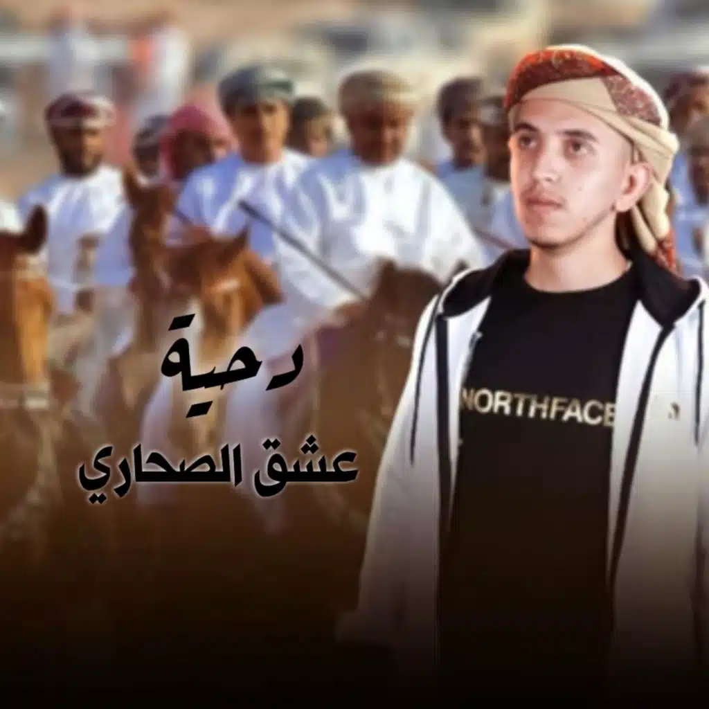 دحية عشق الصحاري
