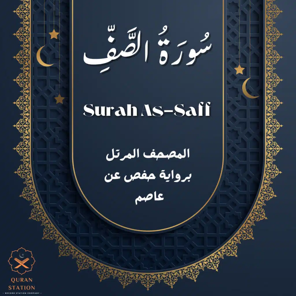 سورة الصف