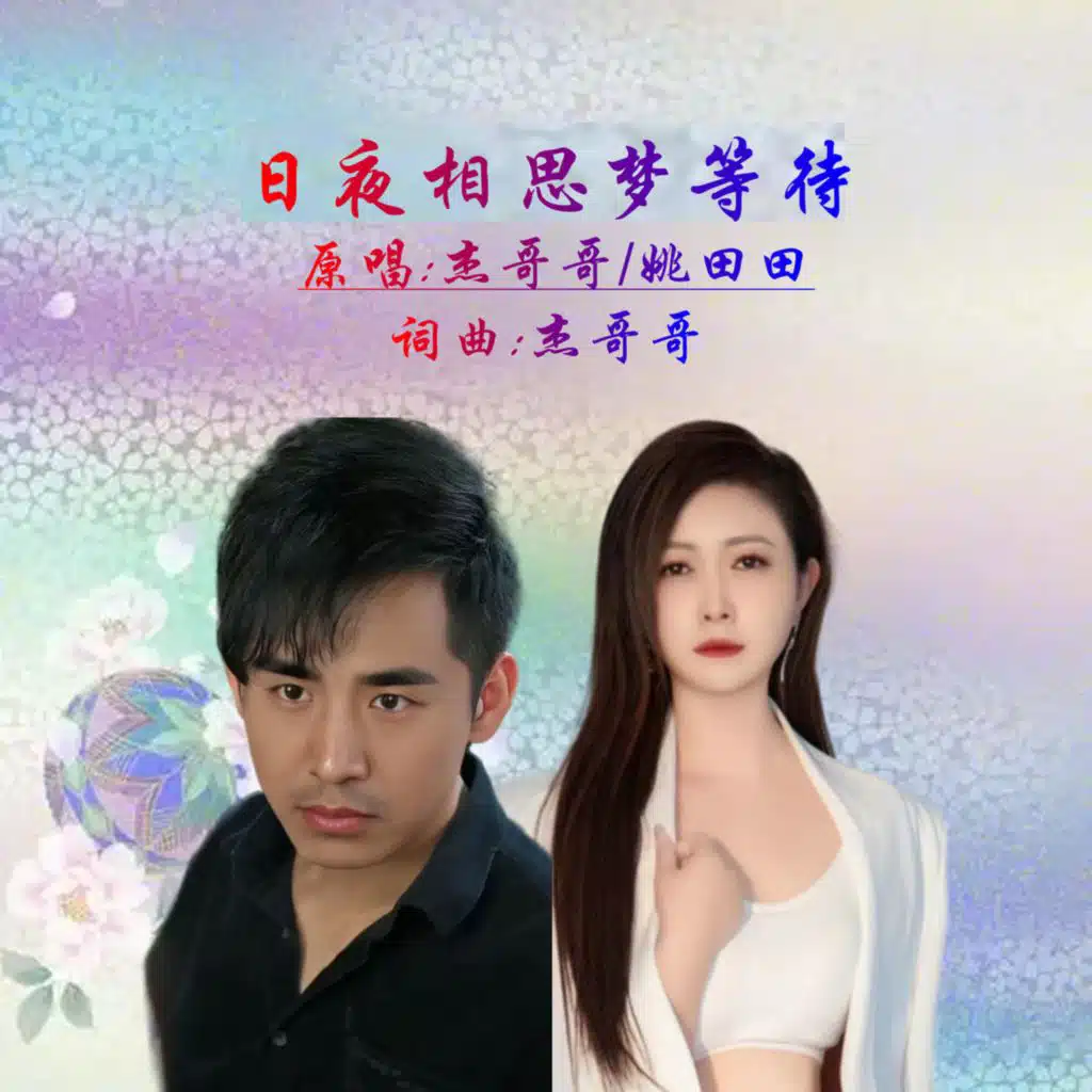 日夜相思梦等待 (对唱版)
