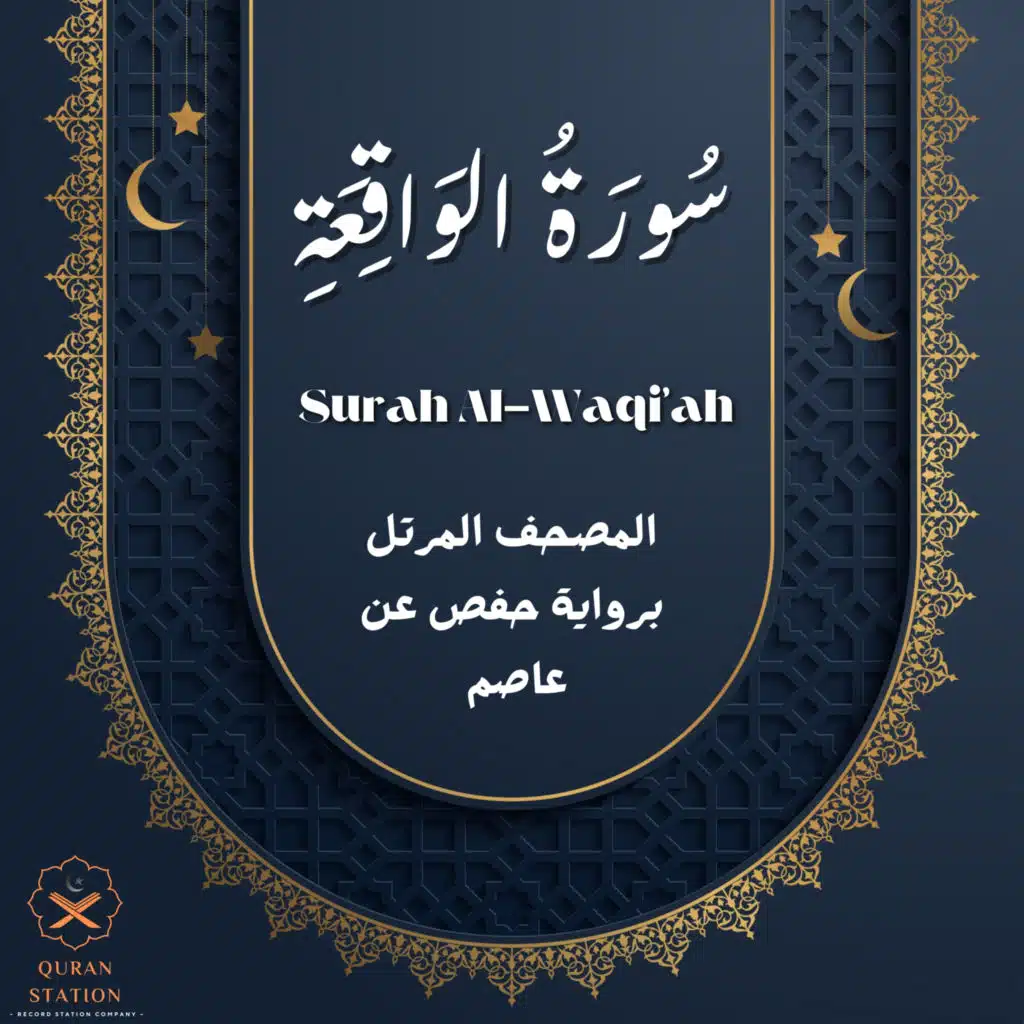 سورة الواقعة