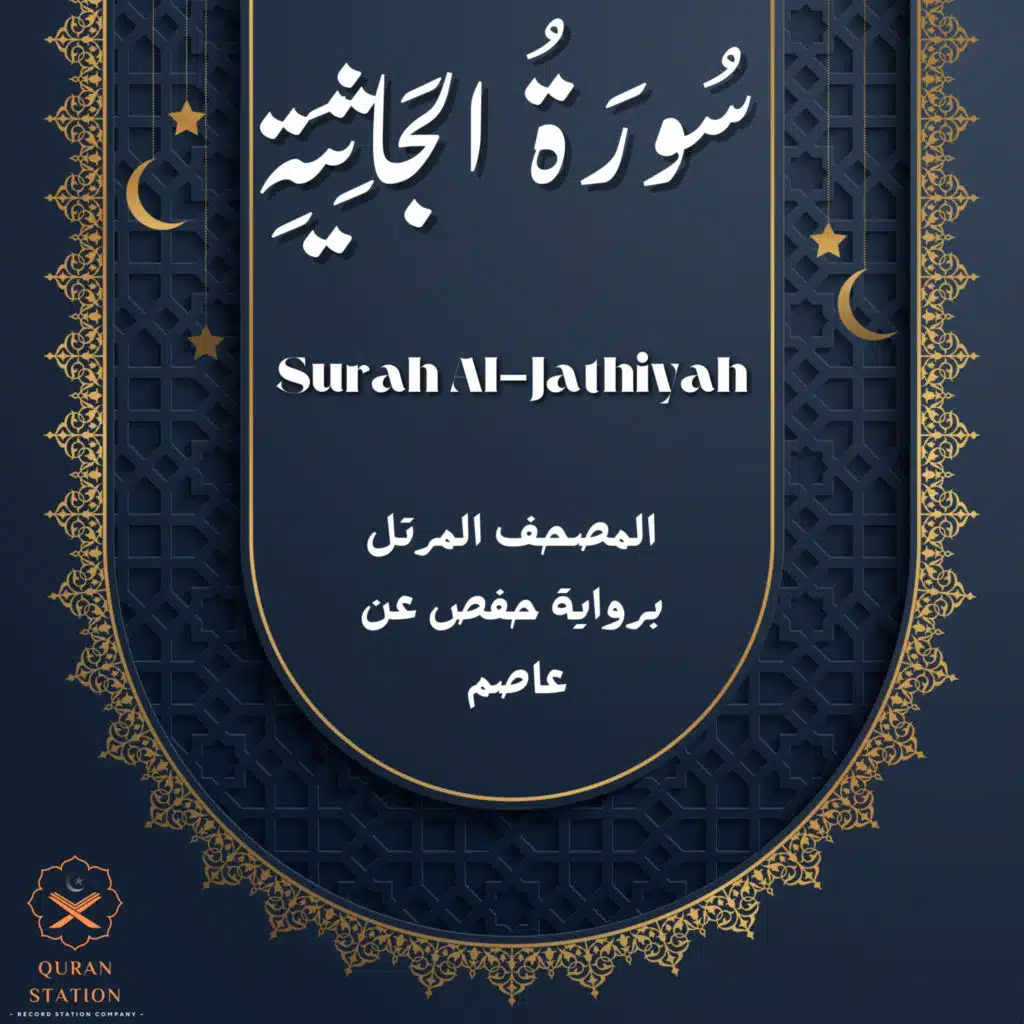 سورة الجاثية