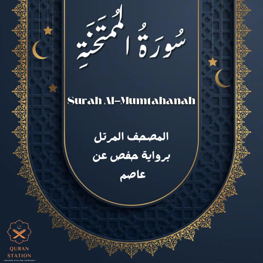 سورة الممتحنة