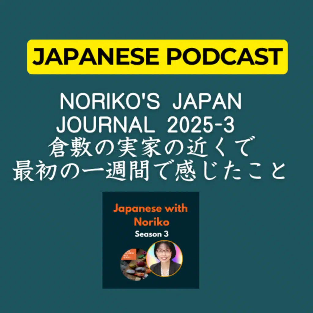 Season 3-105 Noriko's Japan Journal 2025-3 倉敷の実家の近くで、最初の一週間で感じたこと