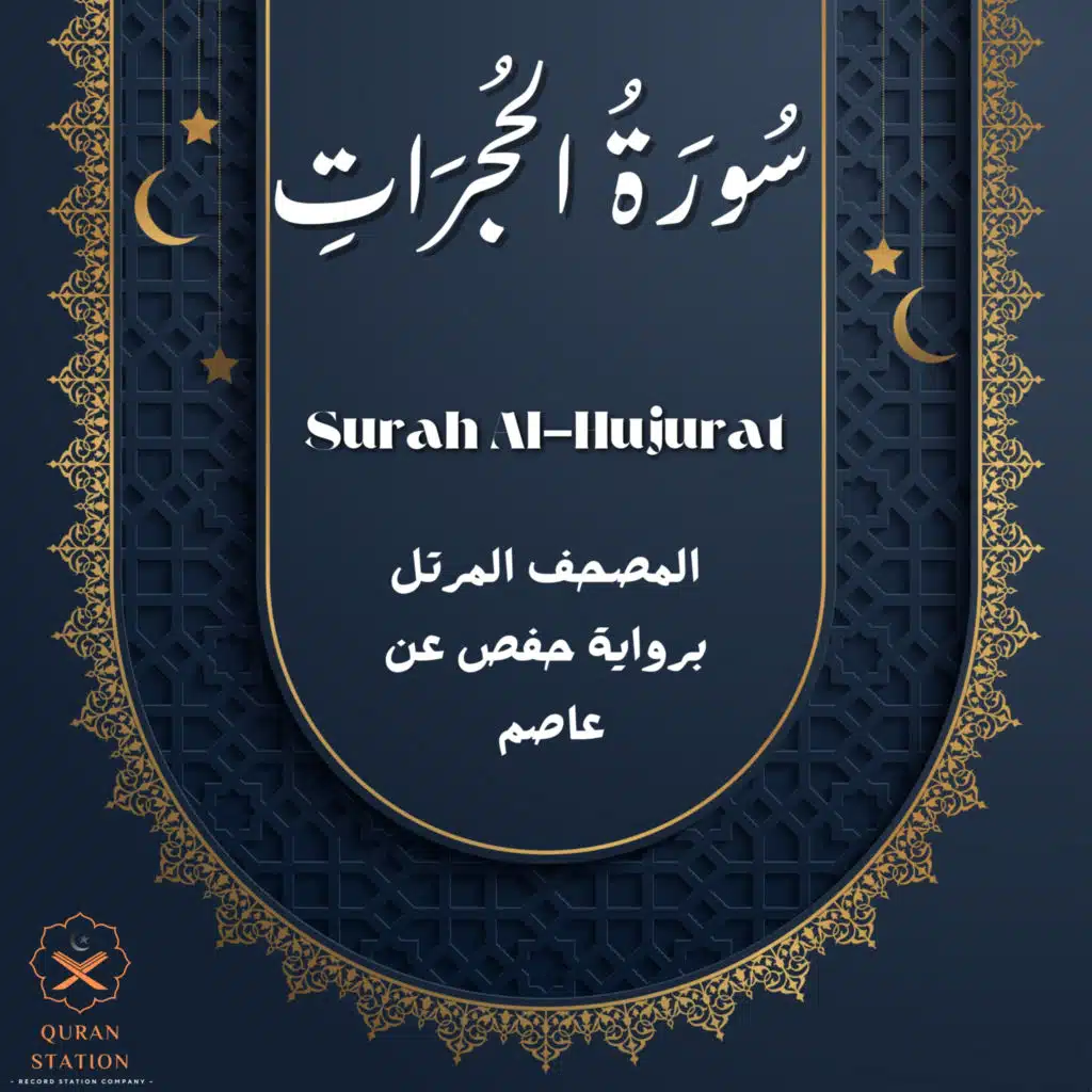 سورة الحجرات