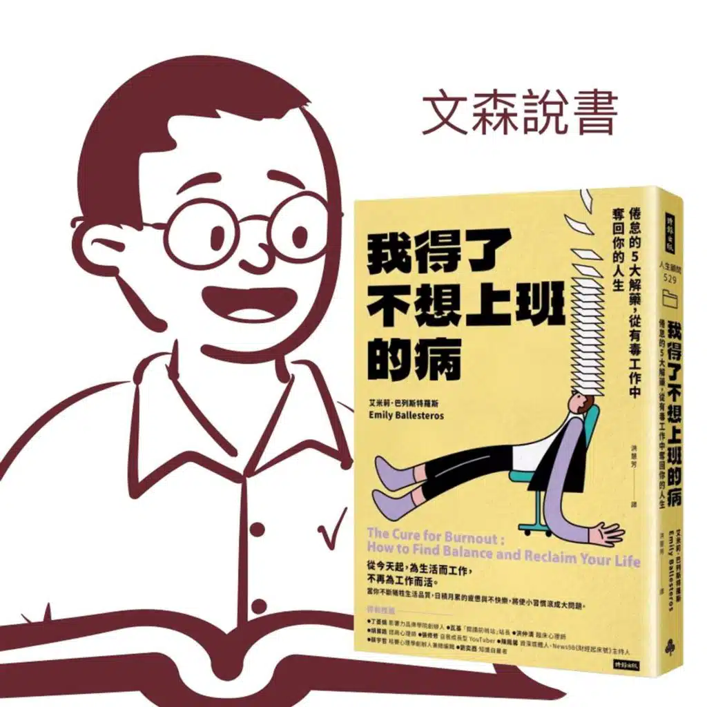 離職前的最後一本書：我們討厭工作，是因為我們的生活只剩工作｜《我得了不想上班的病》