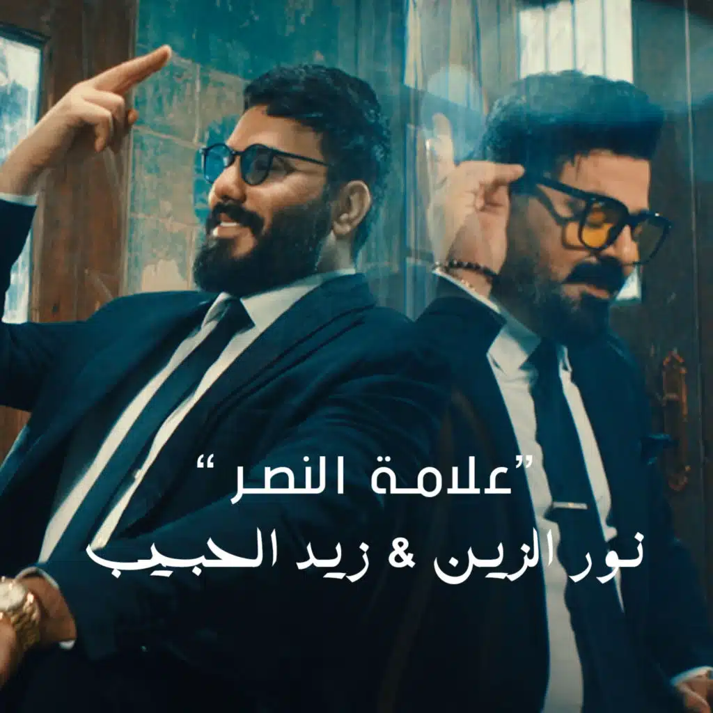 نور الزين & زيد الحبيب