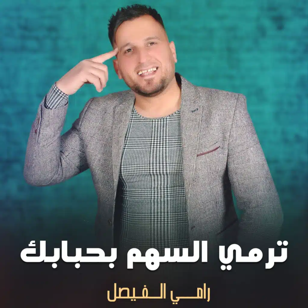 ترمي السهم بحبابك