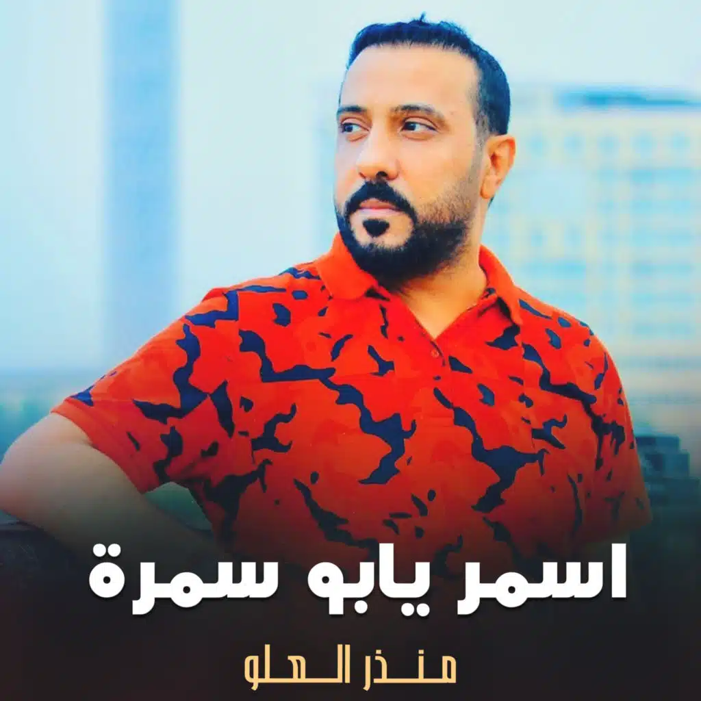 اسمر يابو سمرة