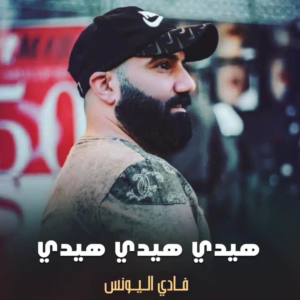 هيدي هيدي هيدي