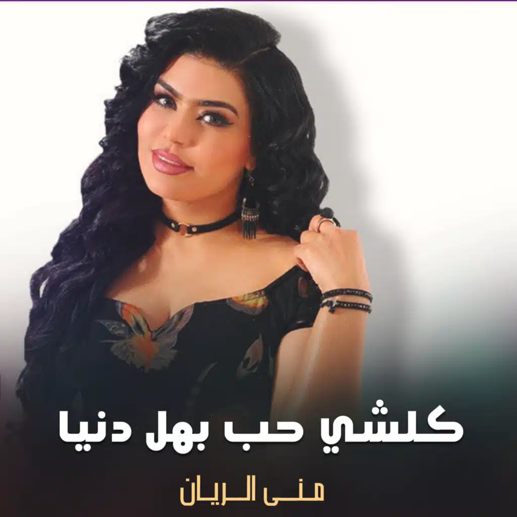 كل شي حب بهل دنيا