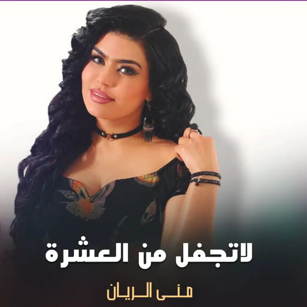 لاتجفل من العشرة