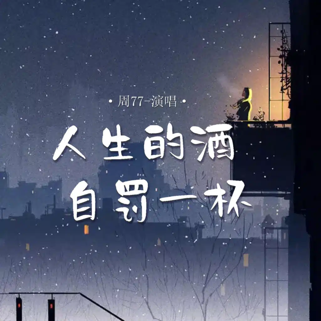 人生的酒自罚一杯