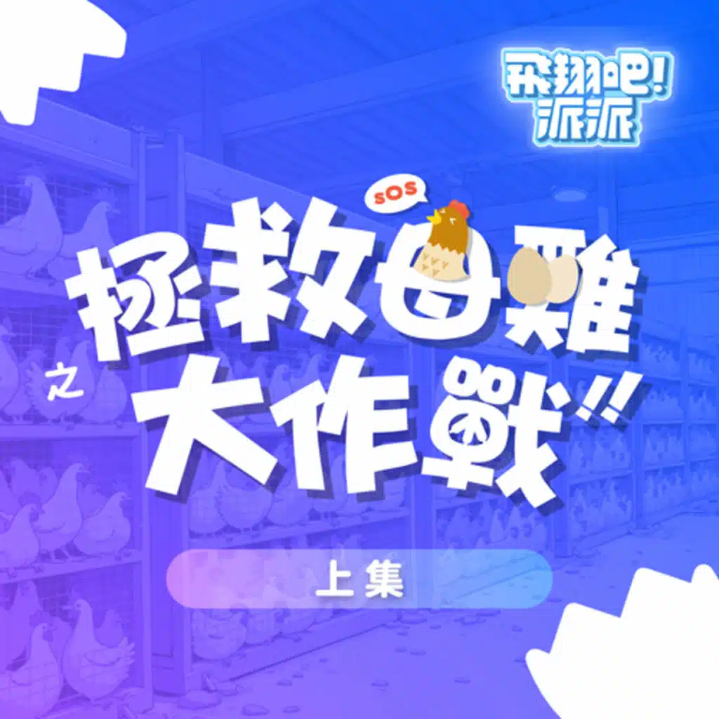 【飛翔吧！派派】拯救母雞大作戰 上集