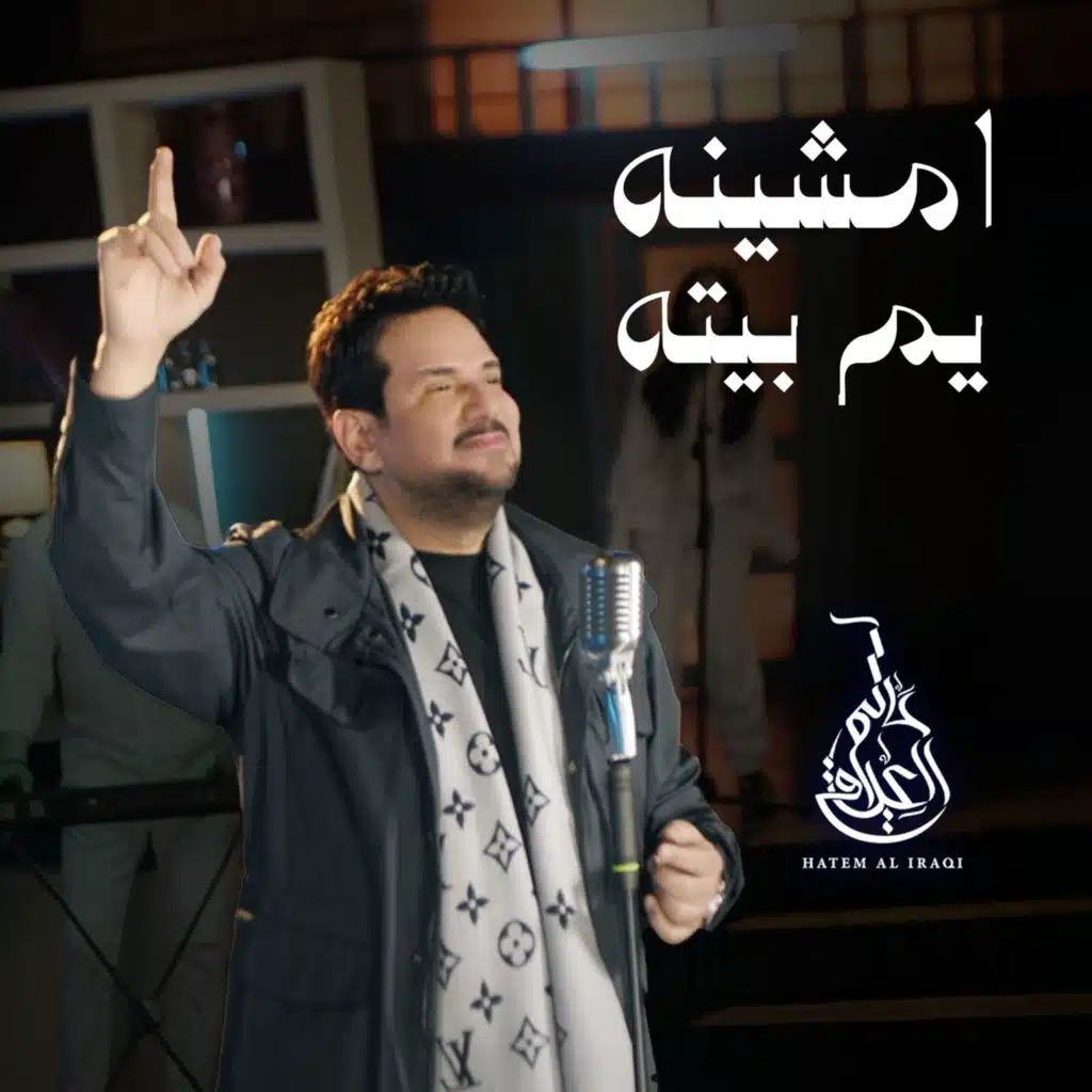 امشينه يم بيته