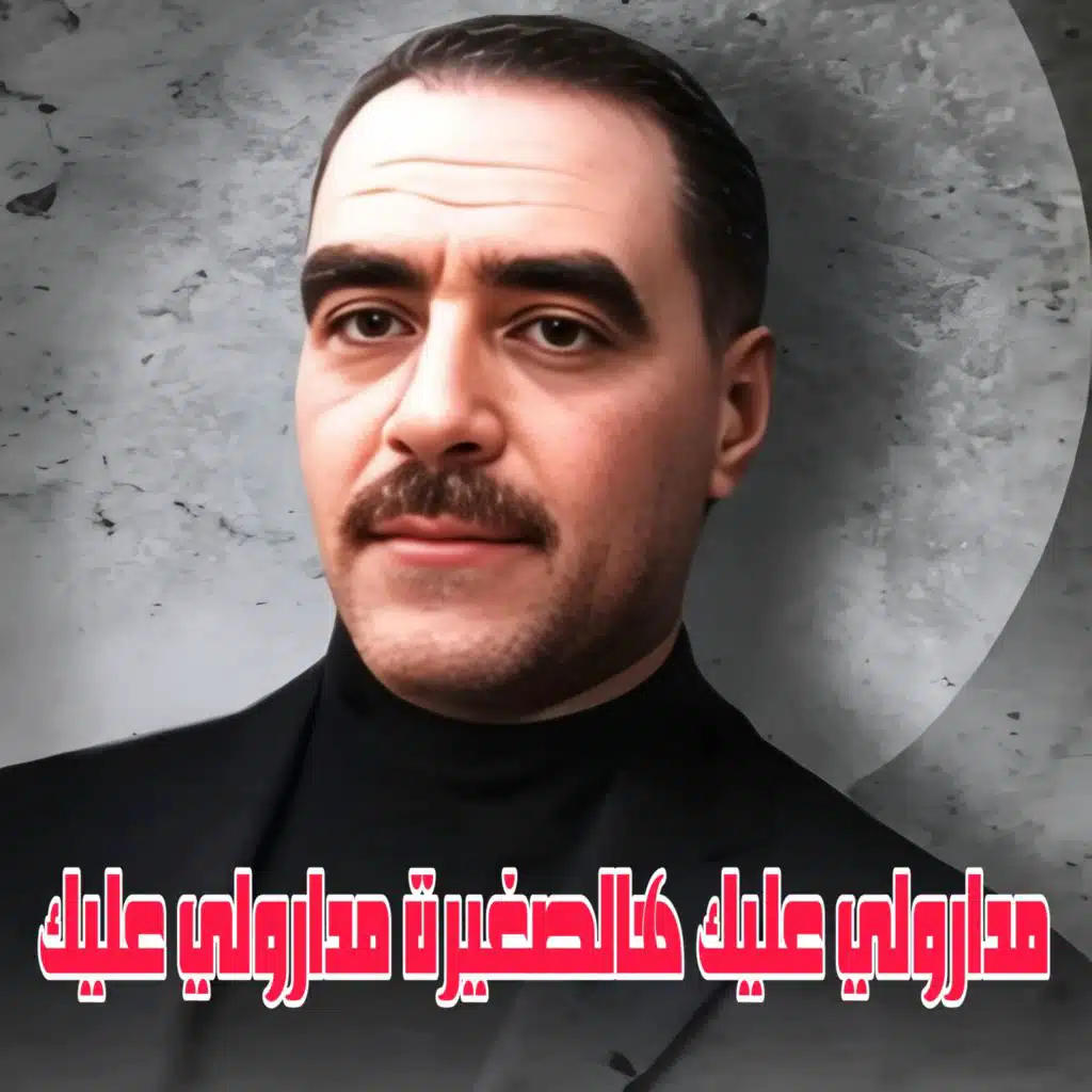 مدارولي عليك هالصغيرة مدارولي عليك (feat. Wazire El Malahi)