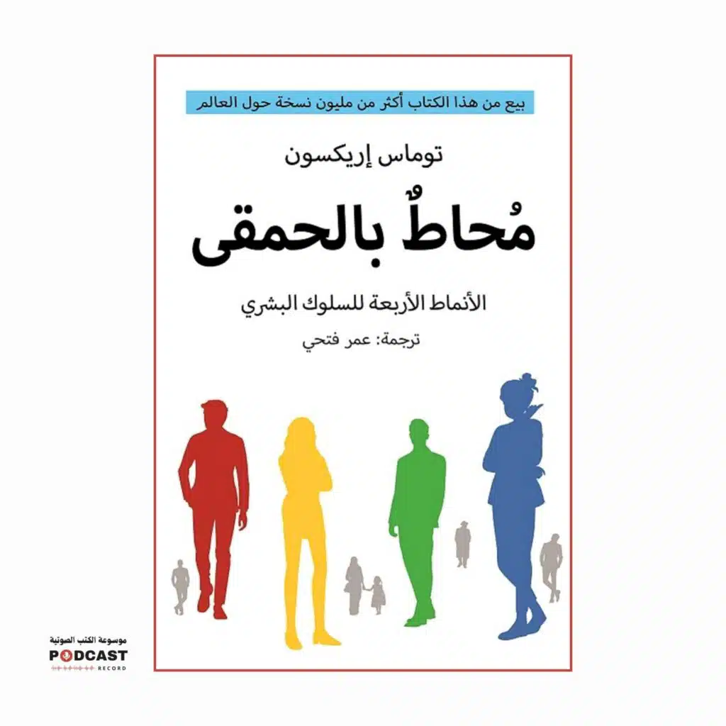 ملخص كتاب محاط بالحمقى | توماس إريكسون