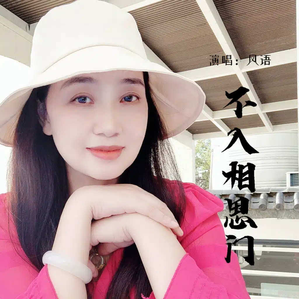风语
