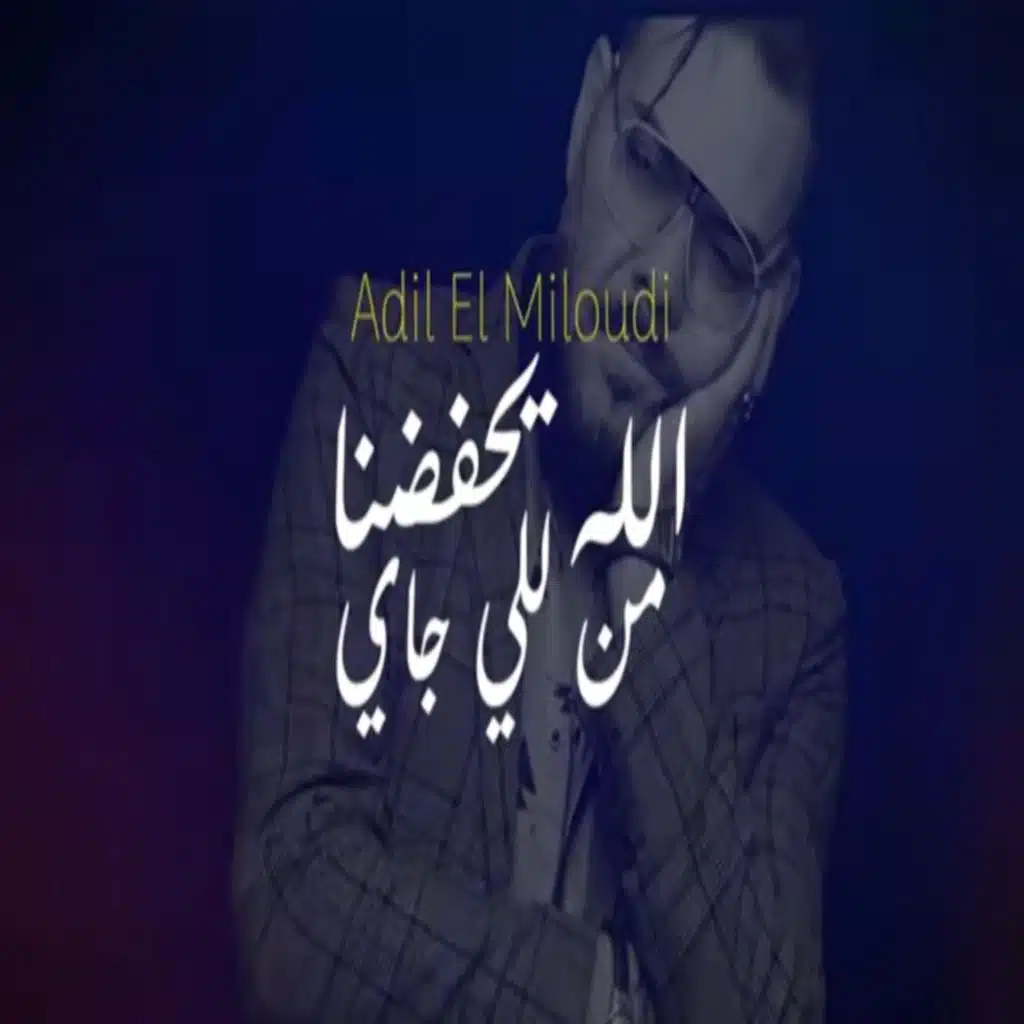 lah yhfad man li jay |2025| - عــــادل الميلــــــودي - الله يحفض من للي جتي