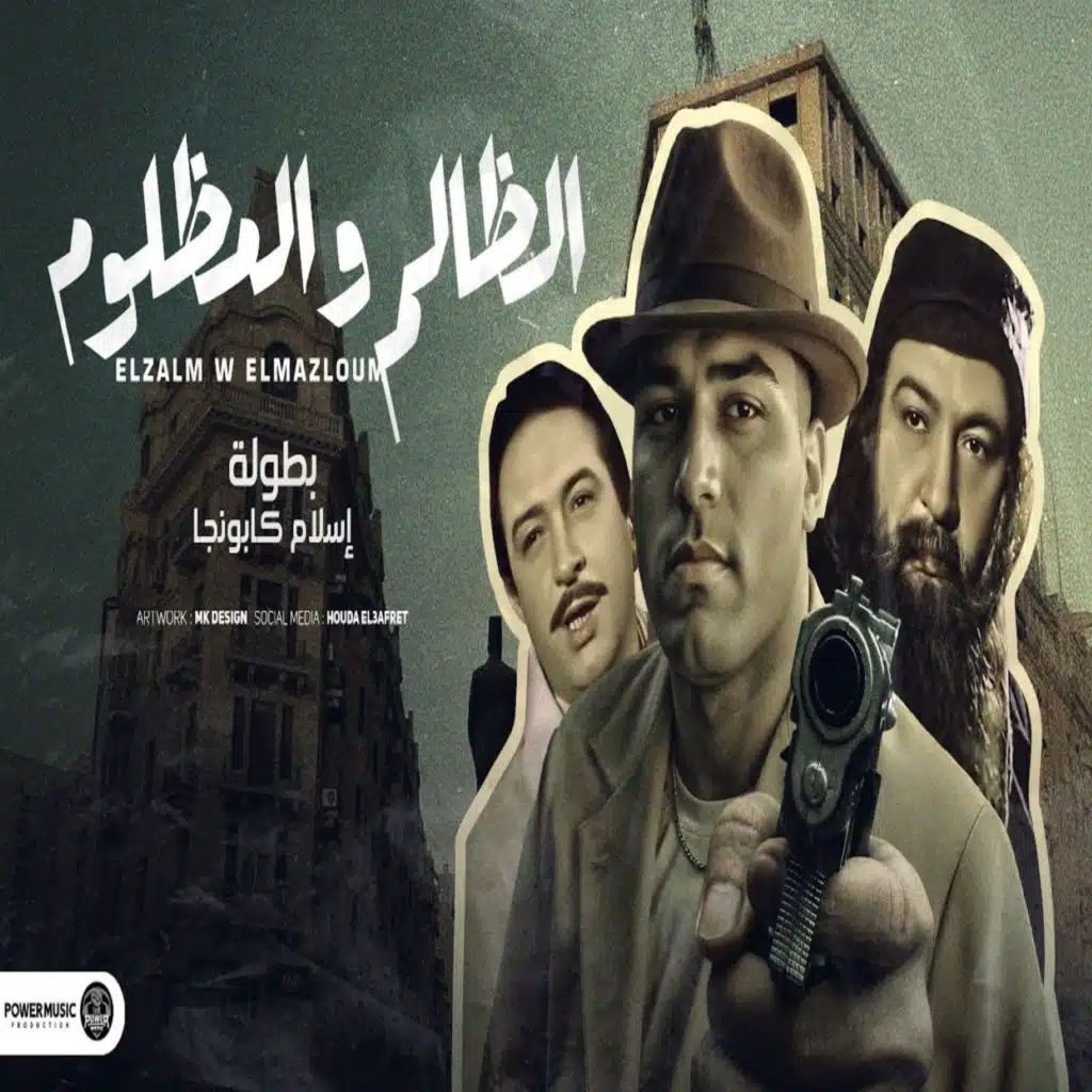 الظالم والمظلوم