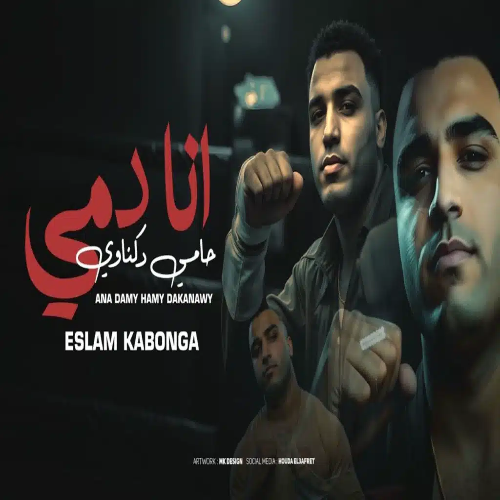 انا دمي حامي دكناوي