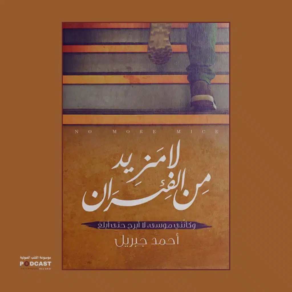 رواية لا مزيد من الفئران (3-3) | أحمد جبريل