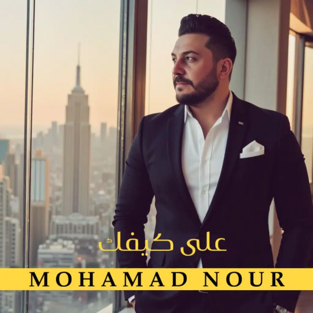 على كيفك محمدنور