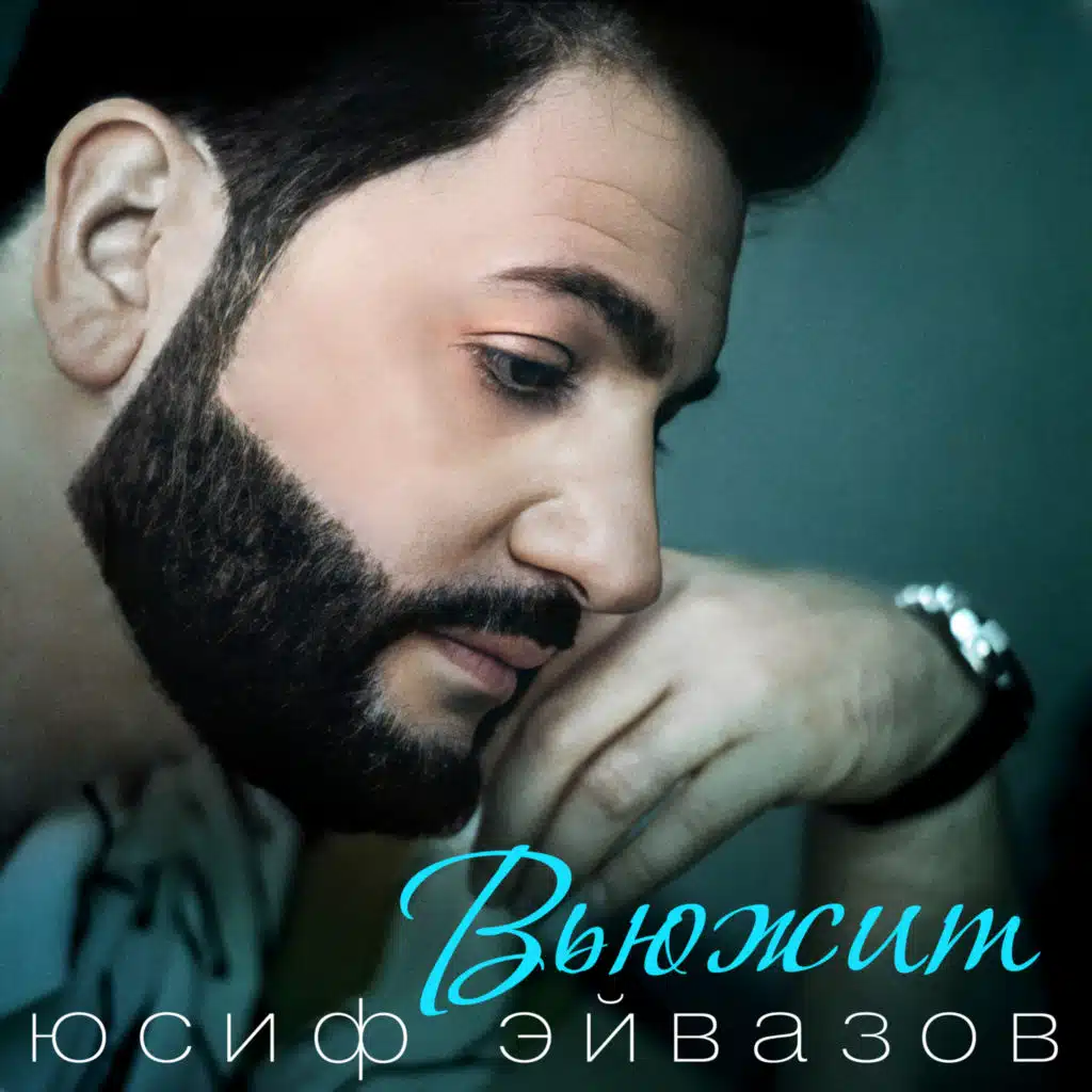 Юсиф Эйвазов