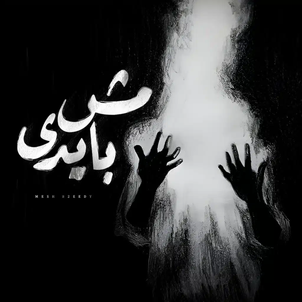 Msh B2eedy (feat. Hakem)