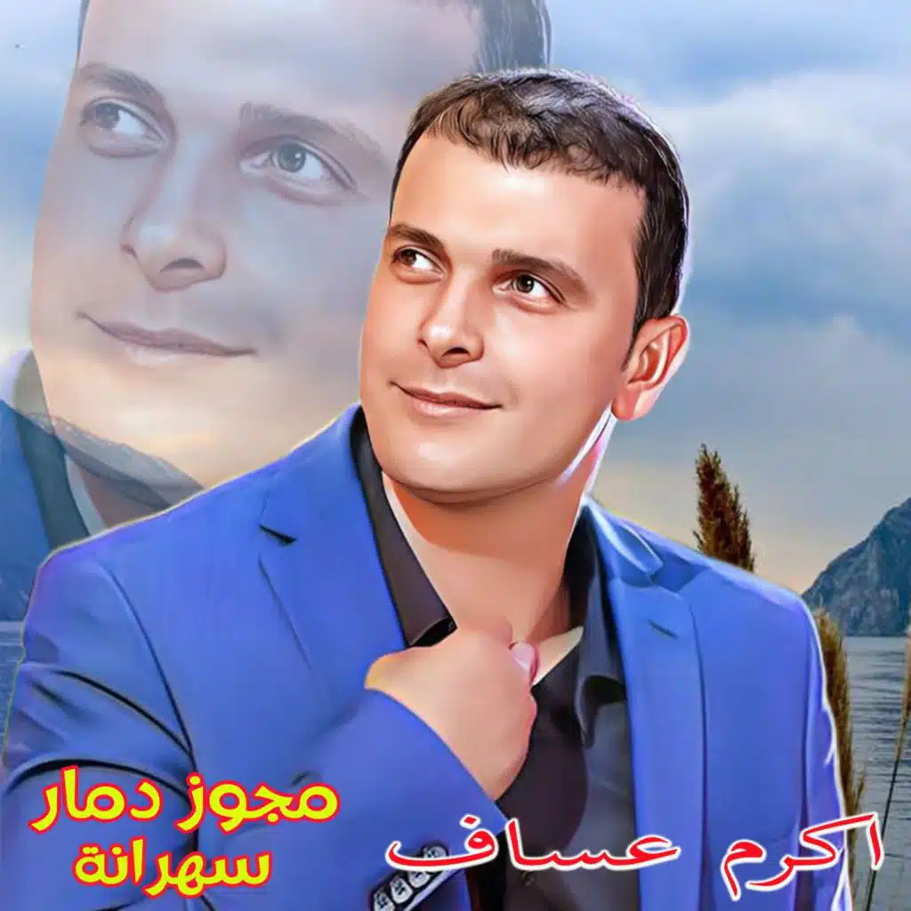 Mejwez Damar Sahraneh