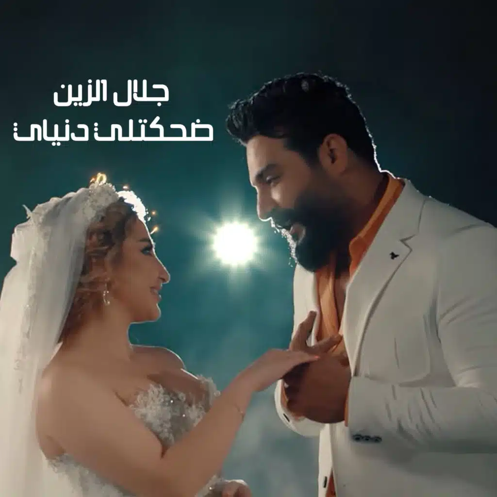 ضحكتلي دنياي