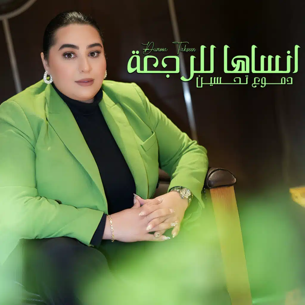 انساها للرجعه