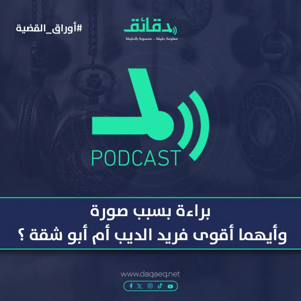 براءة بسبب صورة .. وأيهما أقوى فريد الديب أم أبو شقة ؟ | بودكاست أوراق القضية
