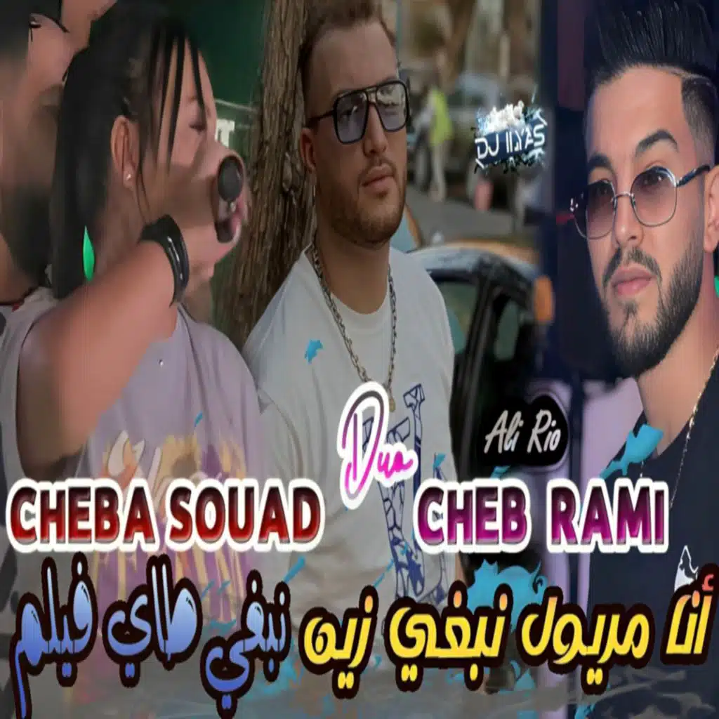 أنا مريول نبغي زين (feat. Cheba Souad)