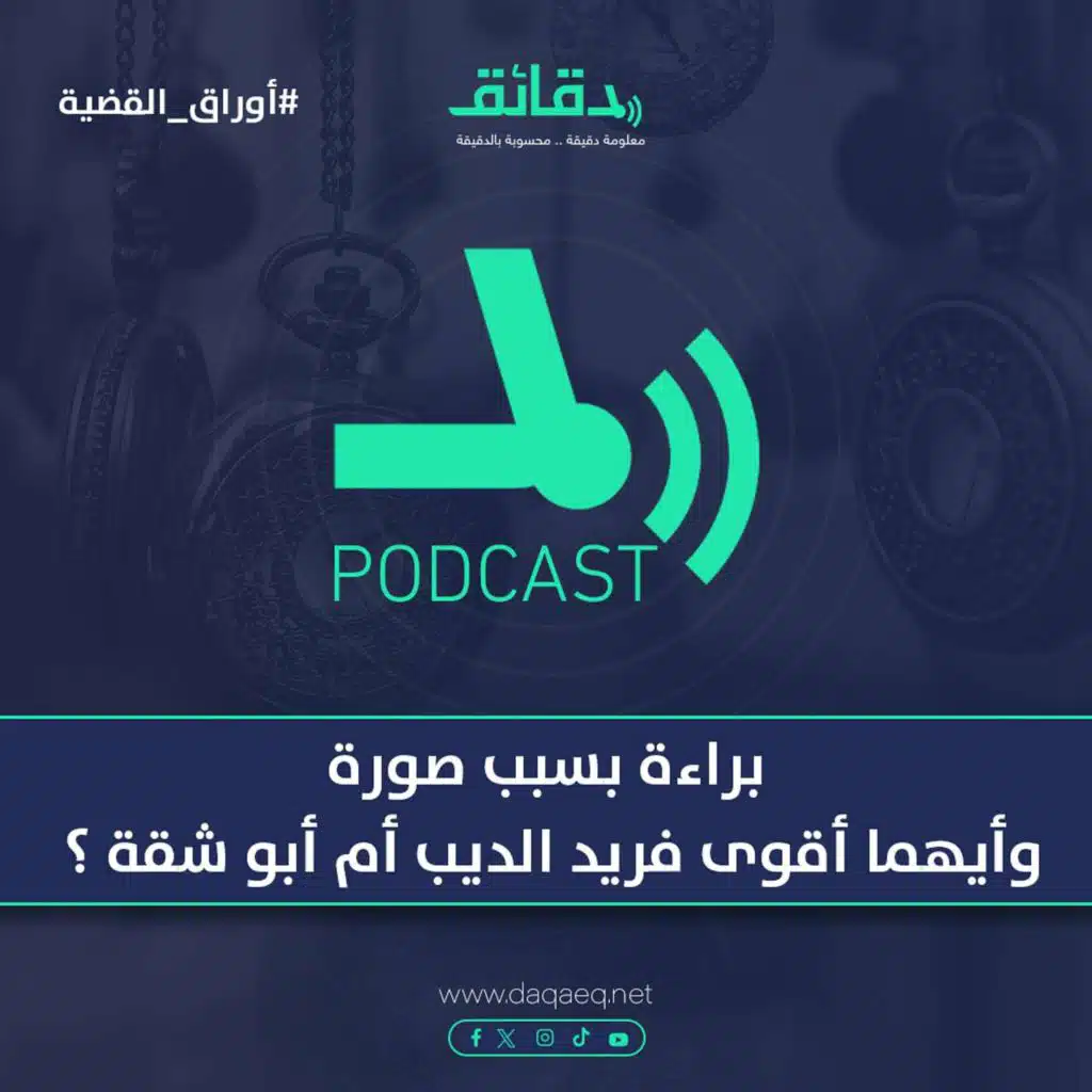 براءة بسبب صورة .. وأيهما أقوى فريد الديب أم أبو شقة ؟ | بودكاست أوراق القضية
