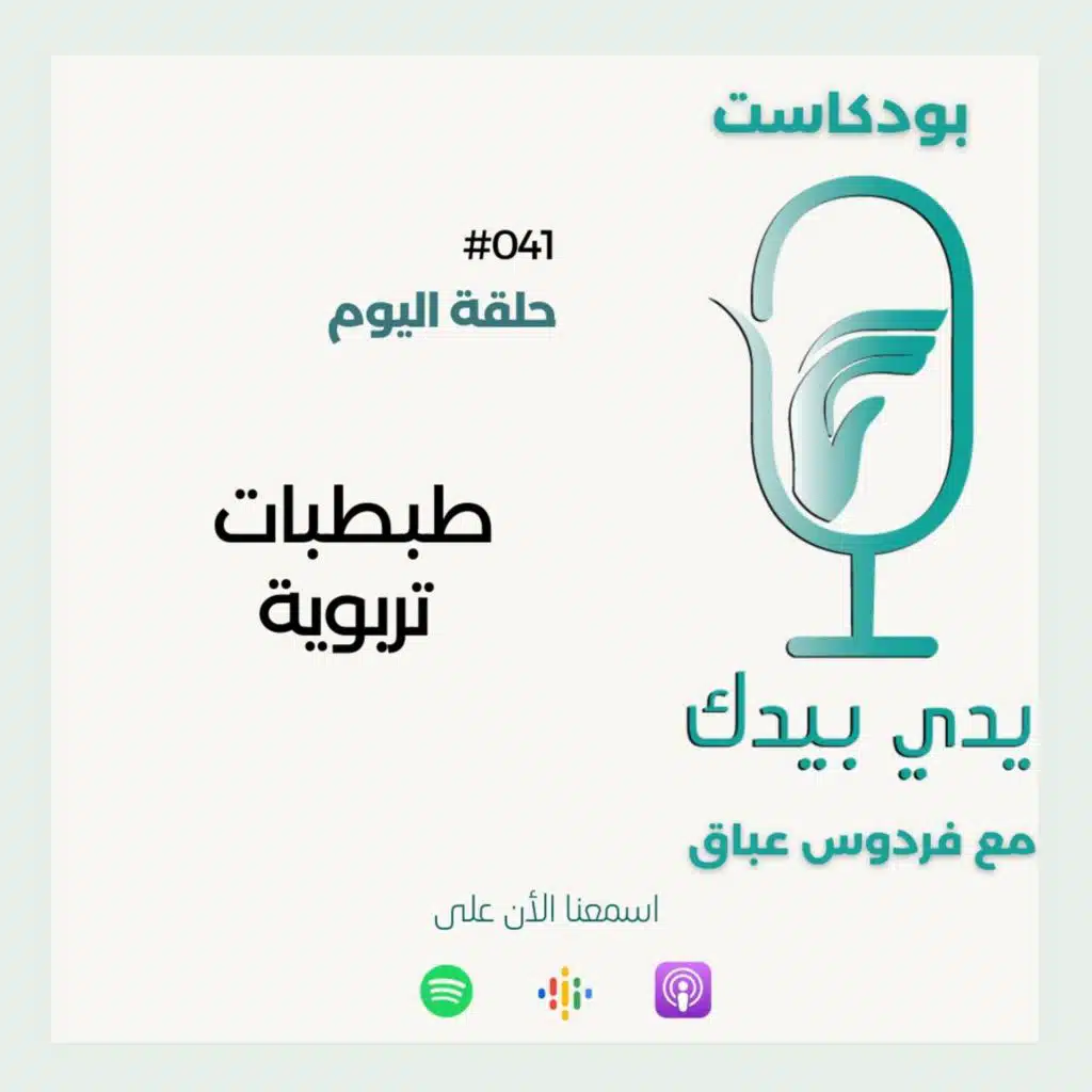 طبطبات تربوية