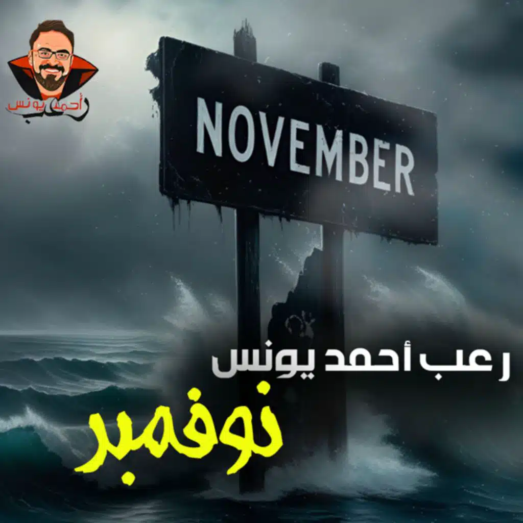 نوفمبر | رعب أحمد يونس
