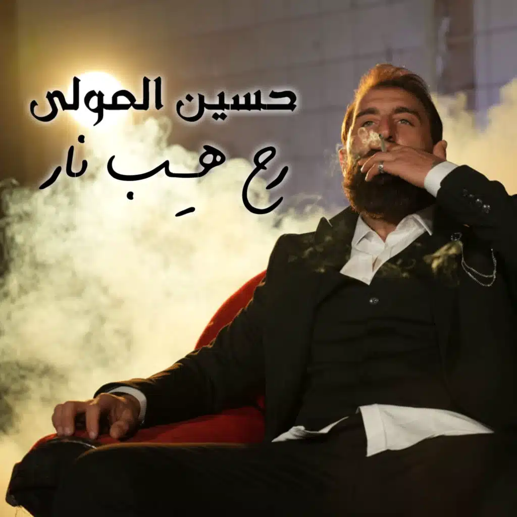 رح هـِب نار