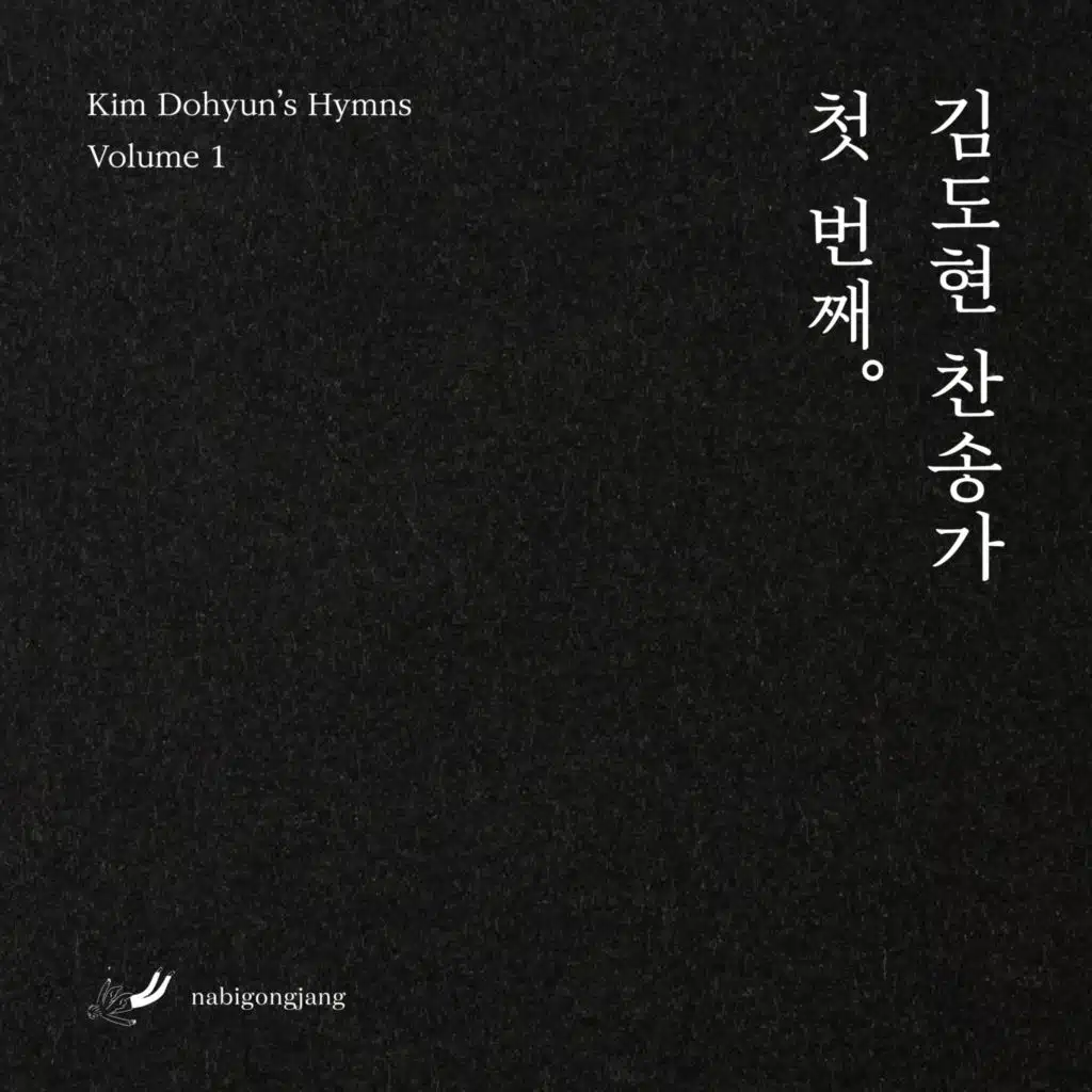 예수 나를 오라하네