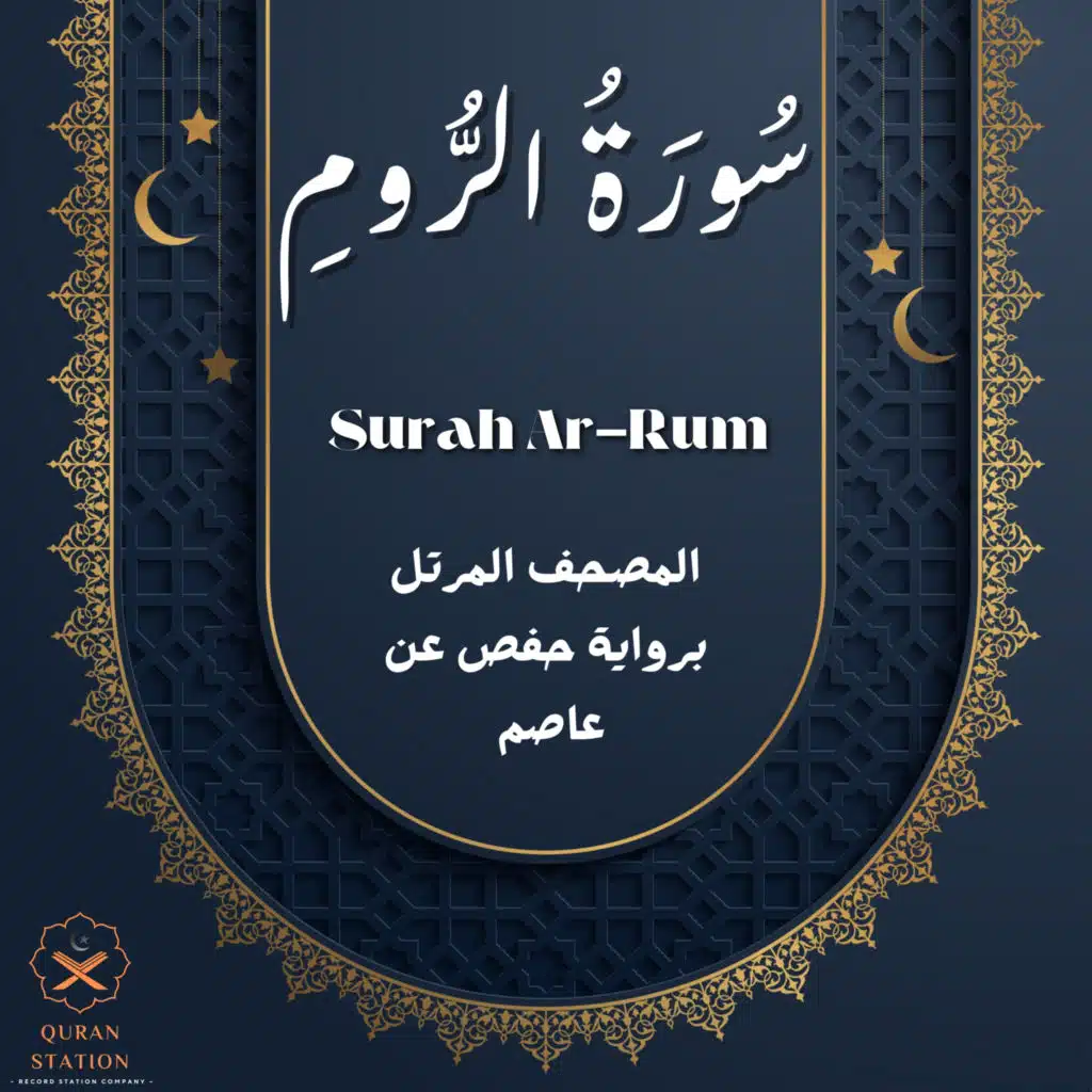 سورة الروم