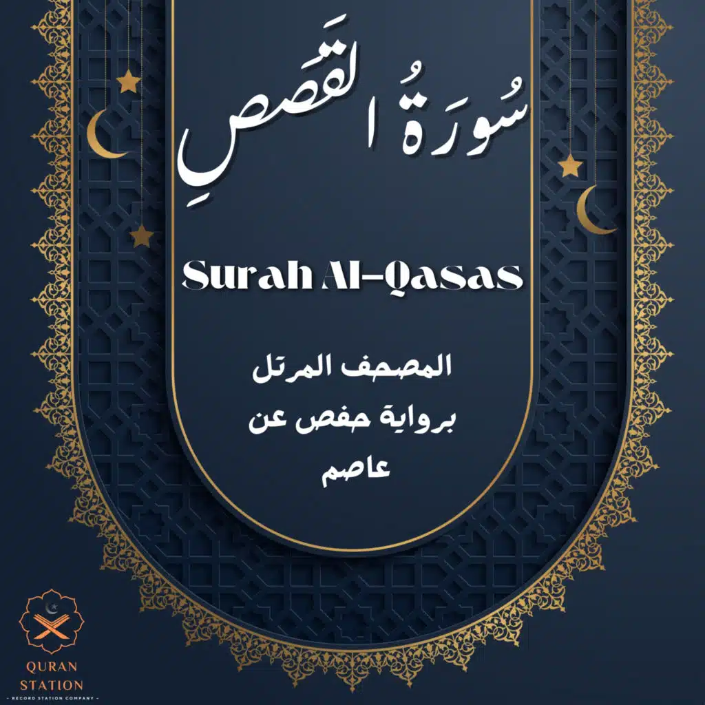 سورة القصص