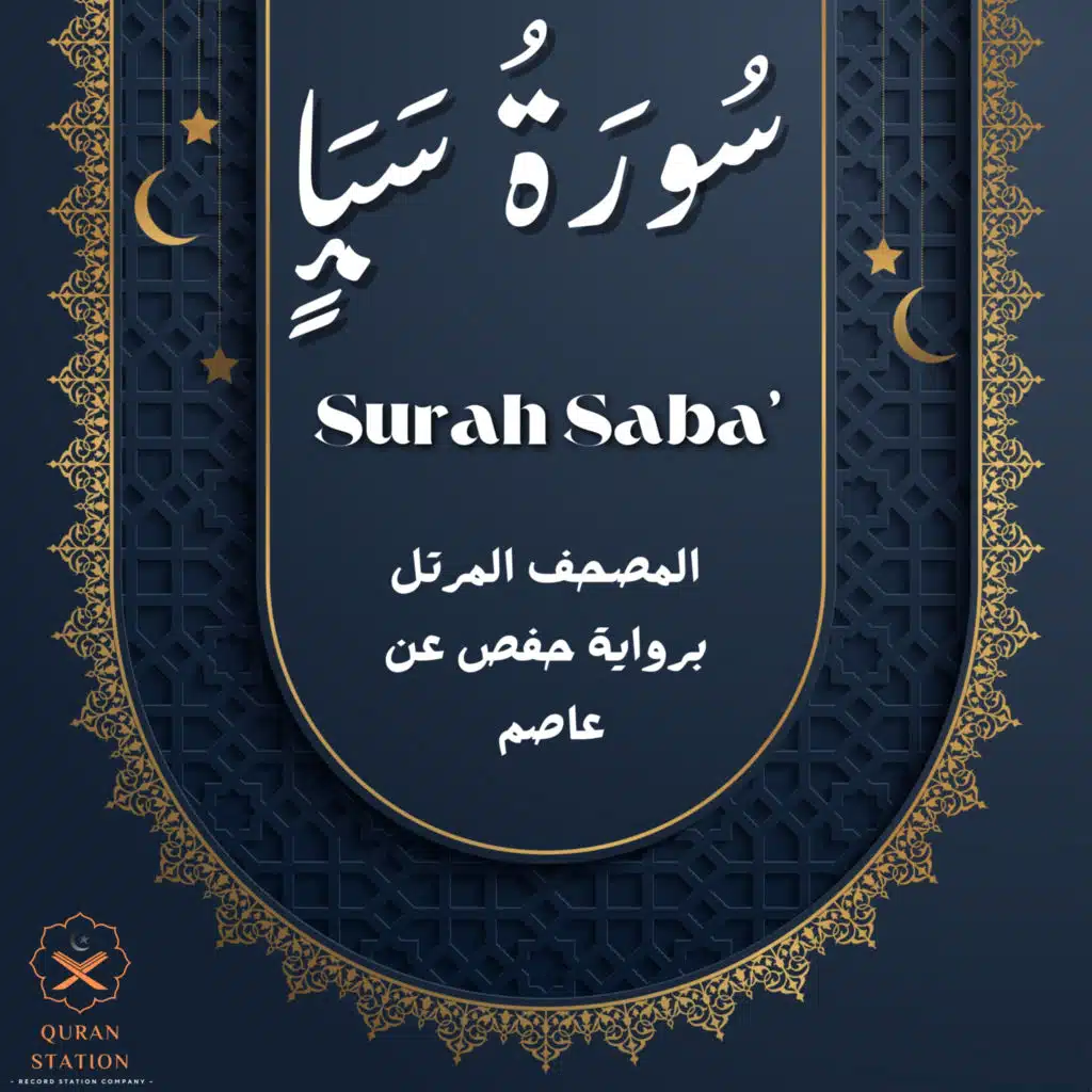 سورة سبأ