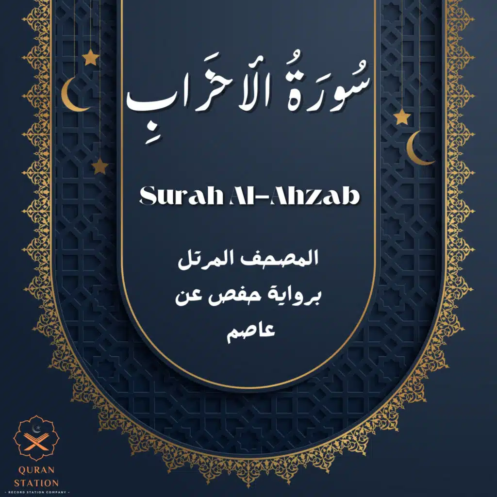 سورة الأحزاب