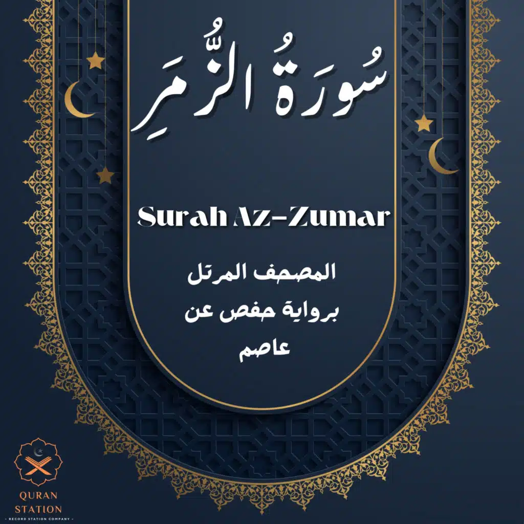 سورة الزمر