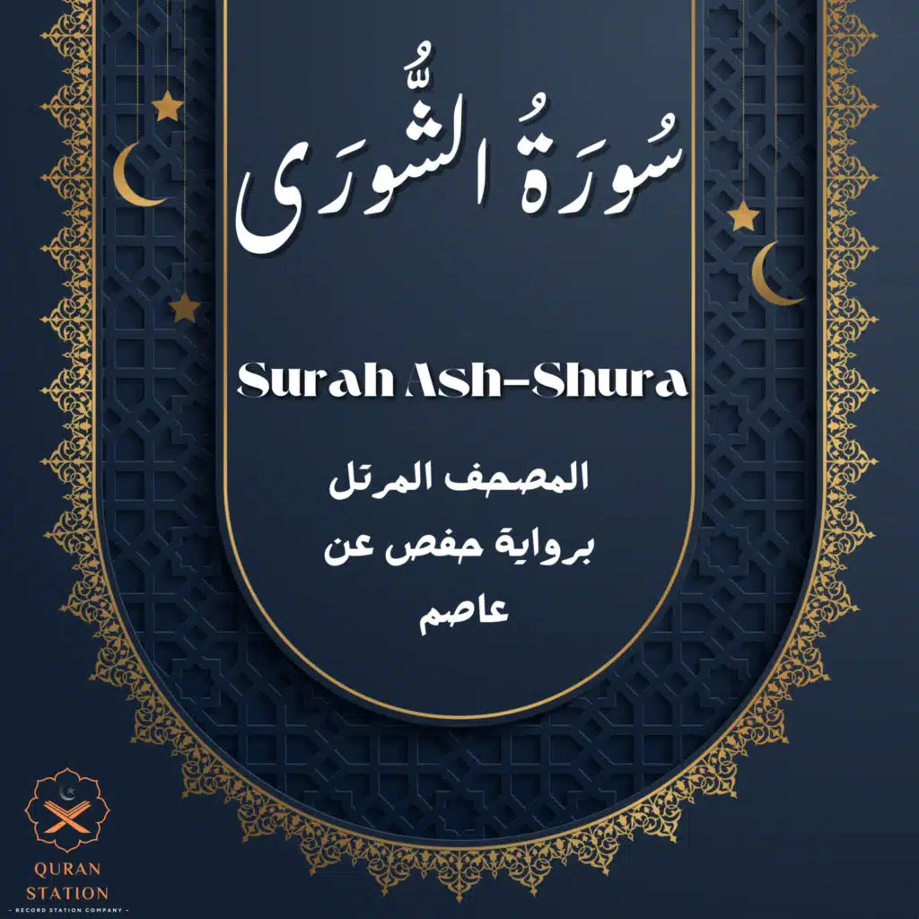 سورة الشورى