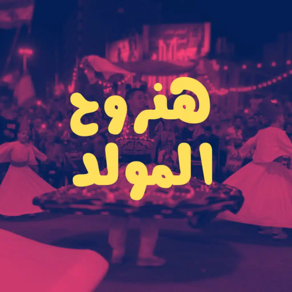 هنروح المولد
